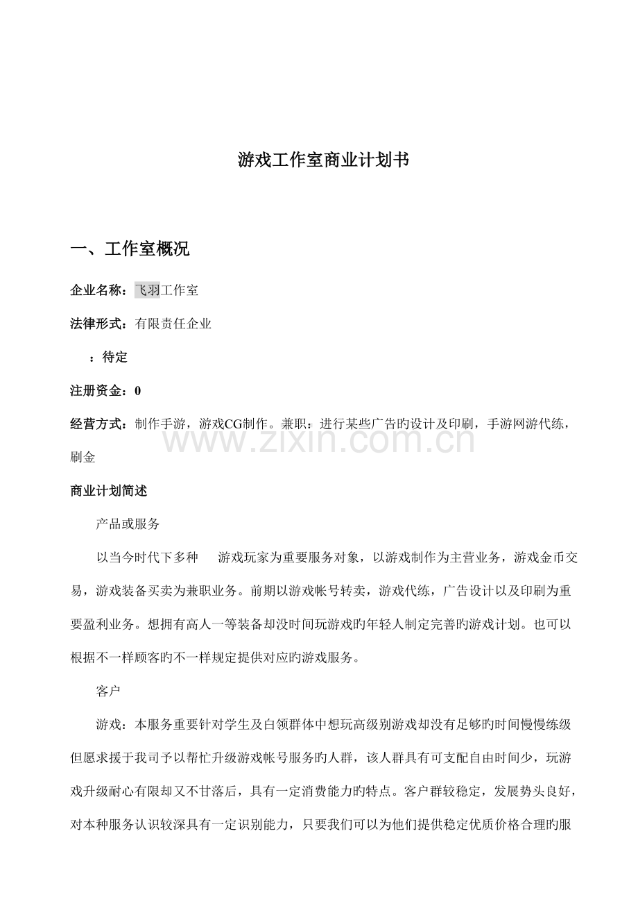 游戏工作室商业计划书.doc_第1页