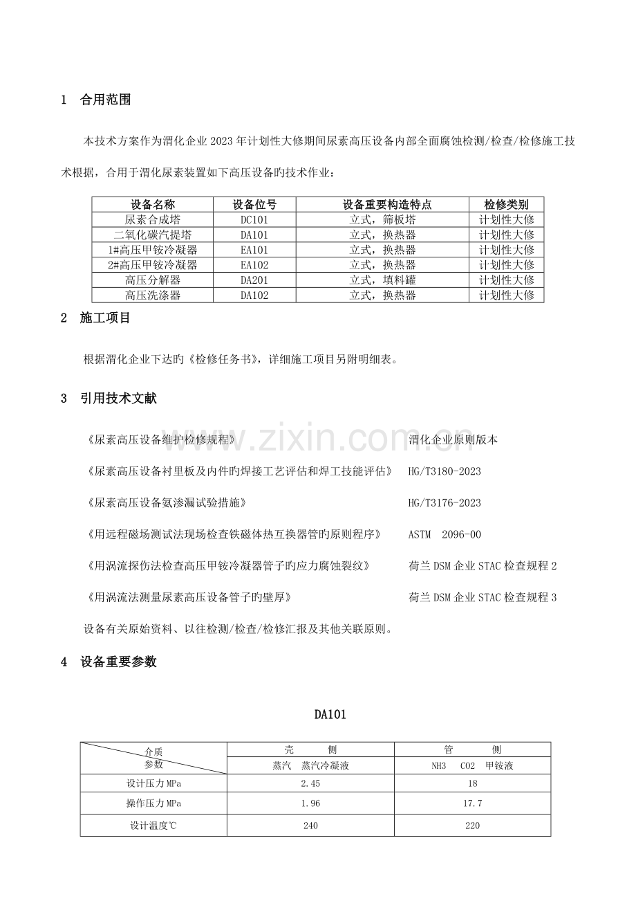 渭化尿素高压设备大修技术方案.doc_第2页