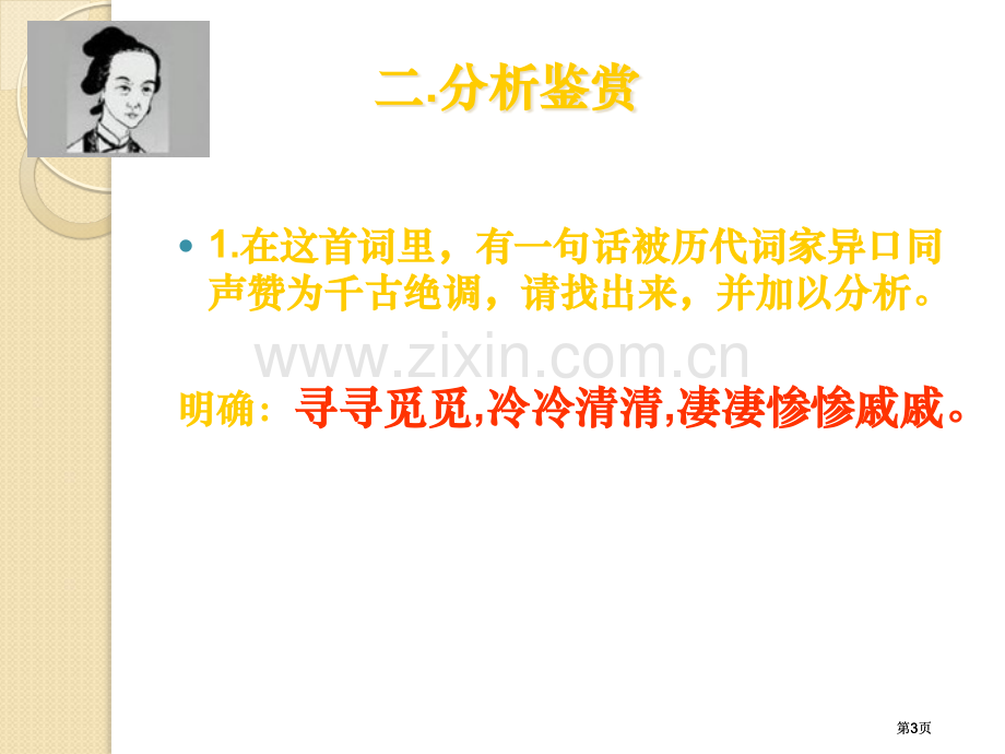 语文声声慢语文版必修公开课一等奖优质课大赛微课获奖课件.pptx_第3页