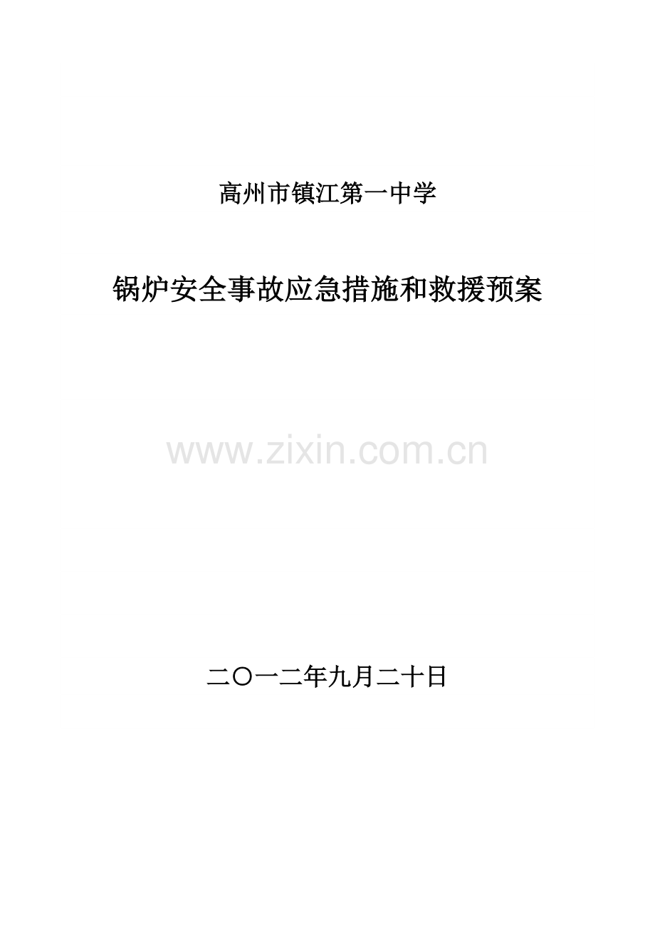 高州市镇江第一中学锅炉安全事故应急措施和救援预案.doc_第1页