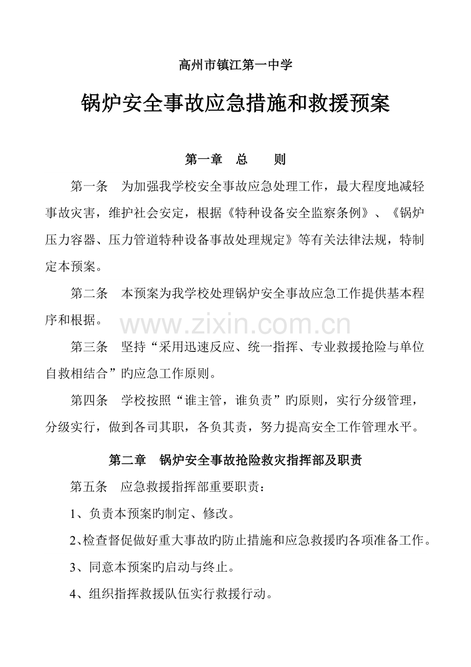 高州市镇江第一中学锅炉安全事故应急措施和救援预案.doc_第2页