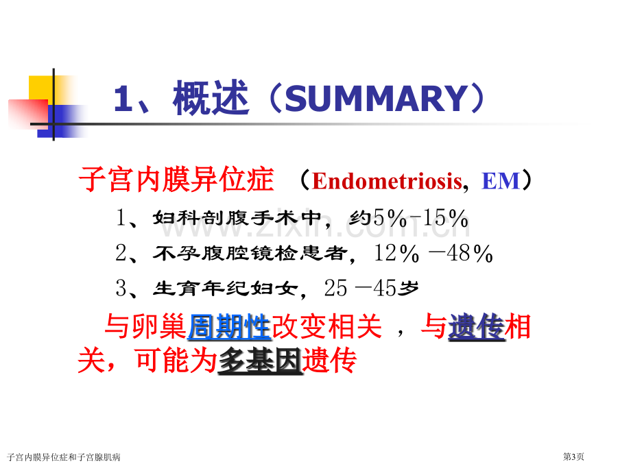 子宫内膜异位症和子宫腺肌病专家讲座.pptx_第3页