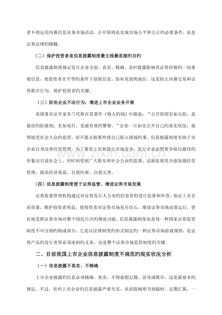 浅述我国信息披露制度的现状和原因.doc_第2页