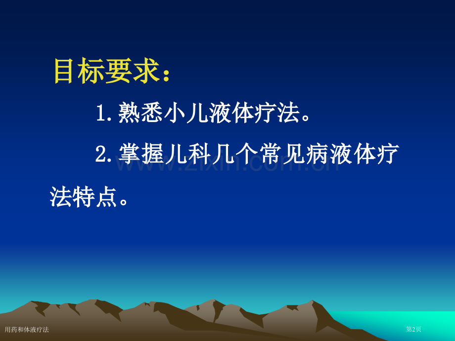 用药和体液疗法专家讲座.pptx_第2页