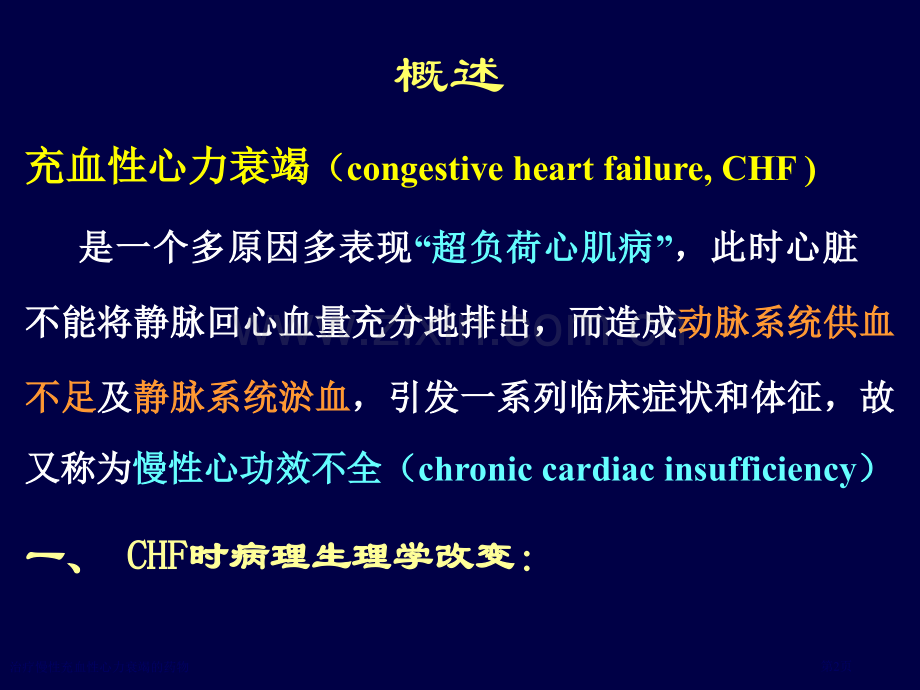 治疗慢性充血性心力衰竭的药物专家讲座.pptx_第2页