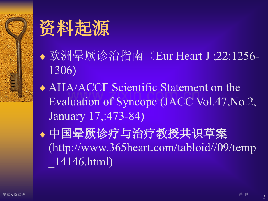 晕厥专题宣讲专家讲座.pptx_第2页