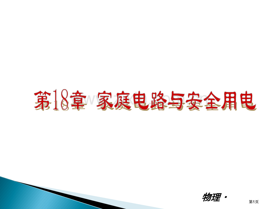 物理新课标HY专题培训市公开课金奖市赛课一等奖课件.pptx_第1页