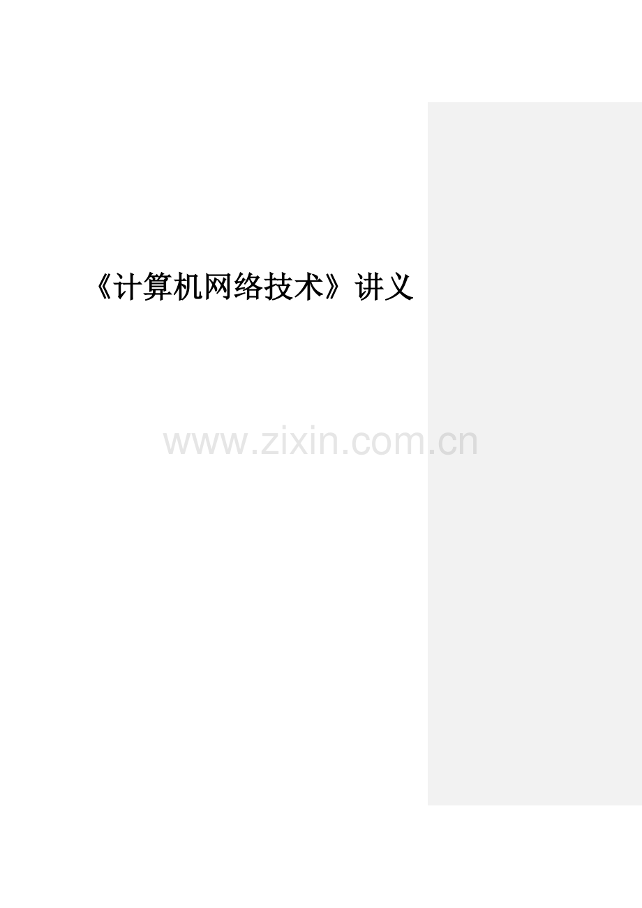 讲义计算机网络技术.doc_第1页