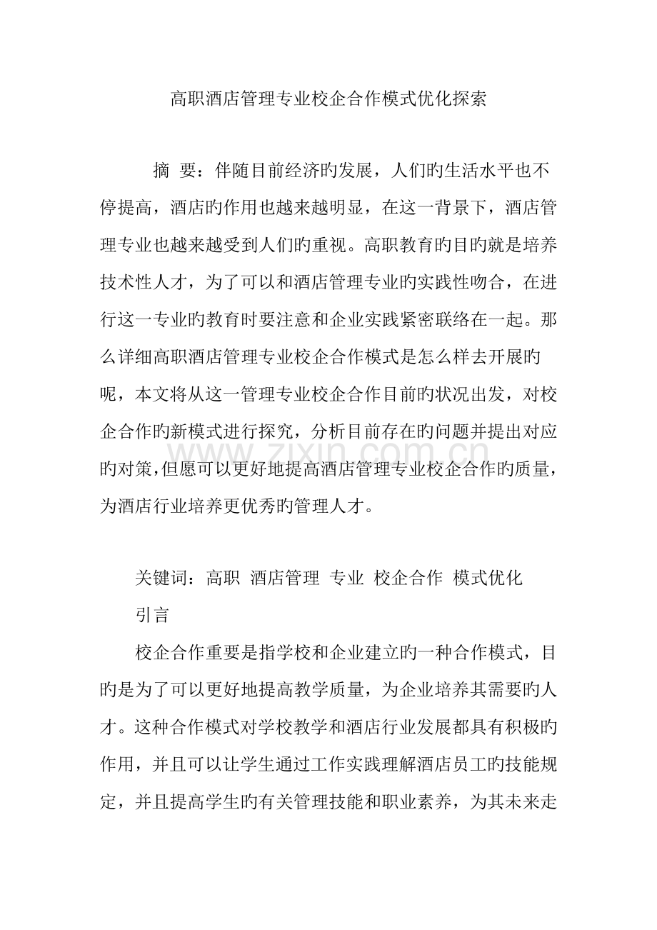 高职酒店管理专业校企合作模式优化探索.doc_第1页