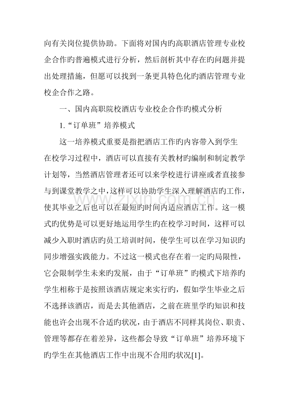 高职酒店管理专业校企合作模式优化探索.doc_第2页