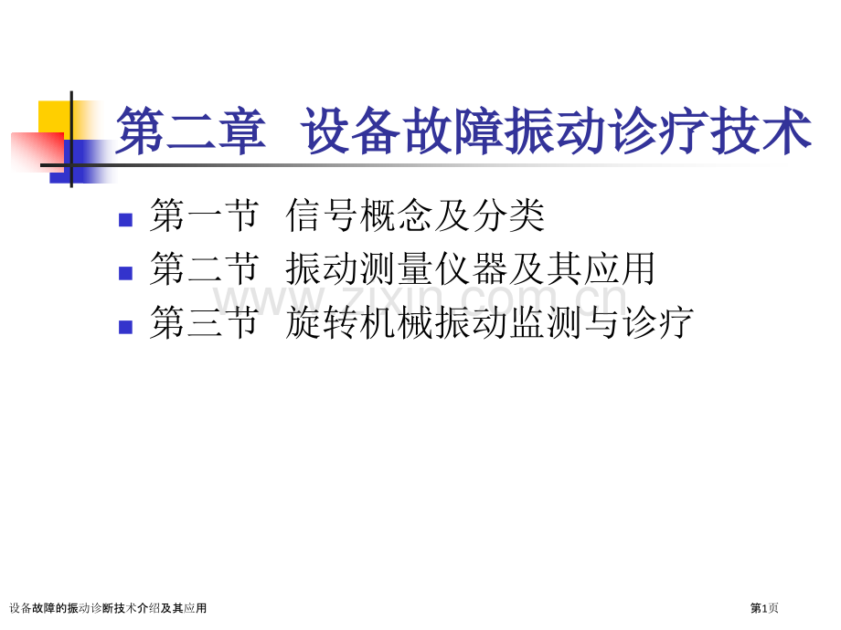 设备故障的振动诊断技术介绍及其应用.pptx_第1页