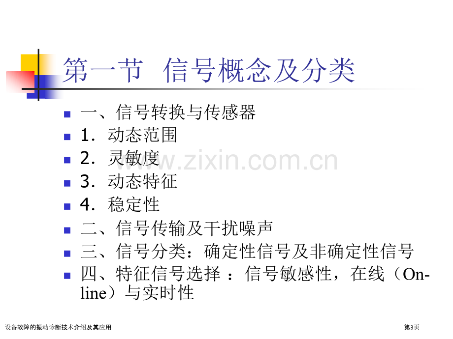 设备故障的振动诊断技术介绍及其应用.pptx_第3页