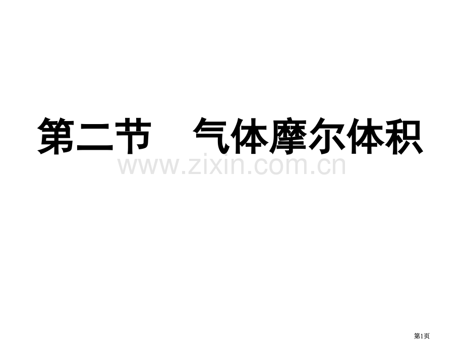 气体摩尔体积优质课公开课一等奖优质课大赛微课获奖课件.pptx_第1页