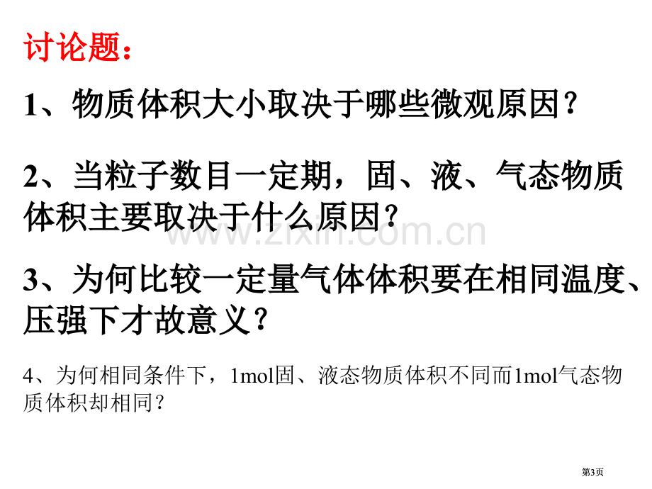 气体摩尔体积优质课公开课一等奖优质课大赛微课获奖课件.pptx_第3页