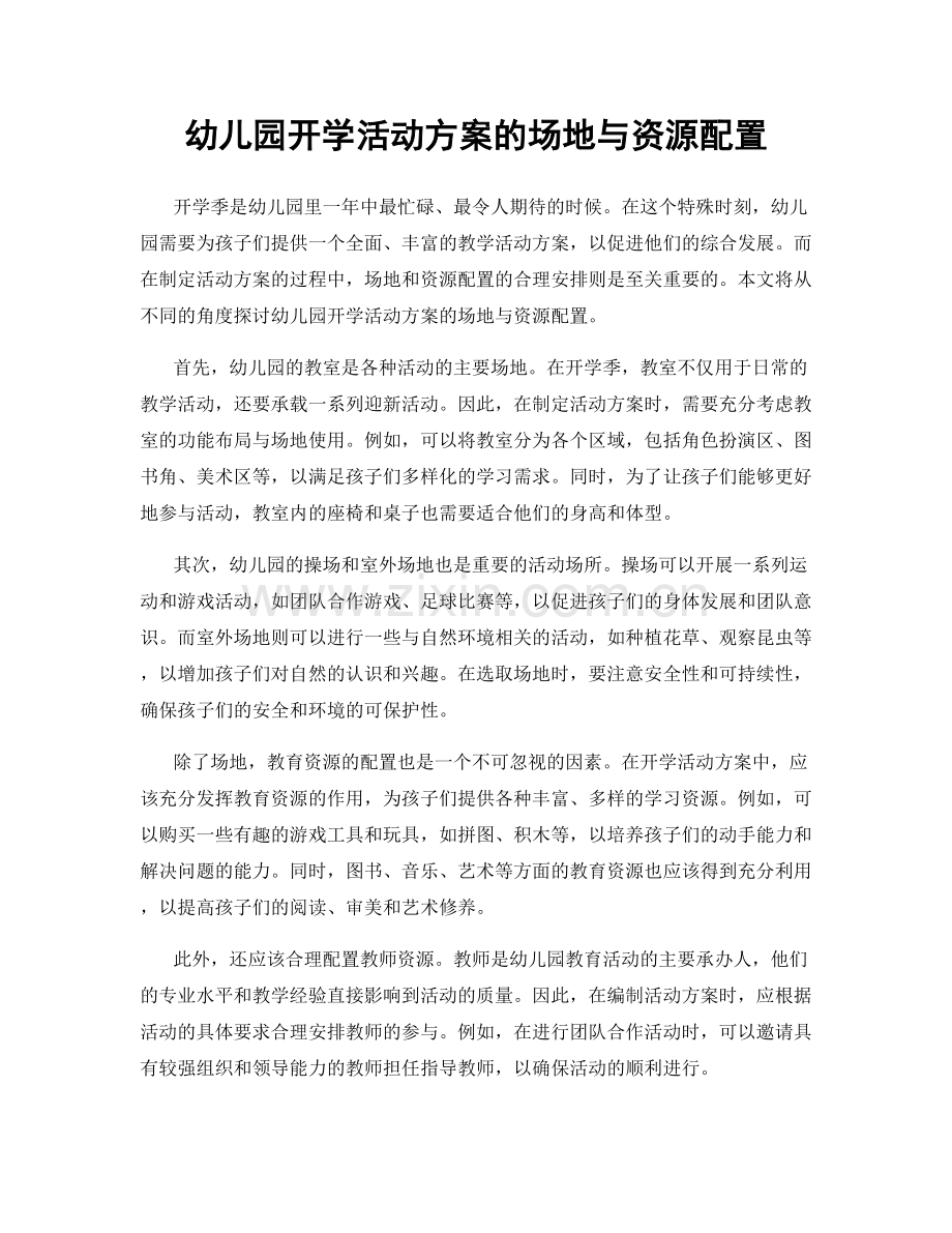 幼儿园开学活动方案的场地与资源配置.docx_第1页