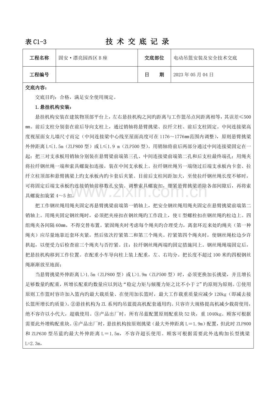 电动吊篮安装技术交底记录.docx_第1页