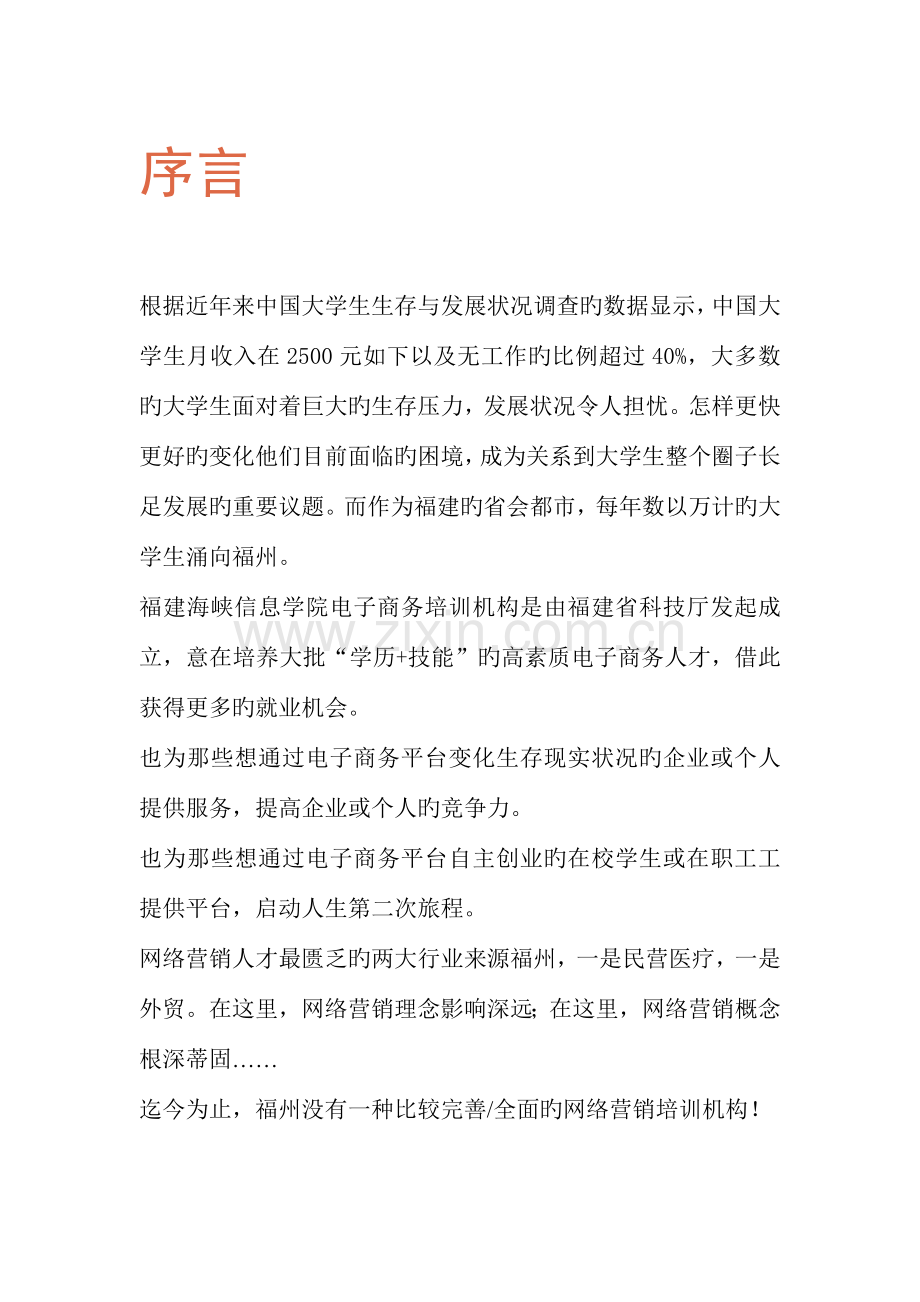 福州网络营销培训市场营销策划.doc_第2页