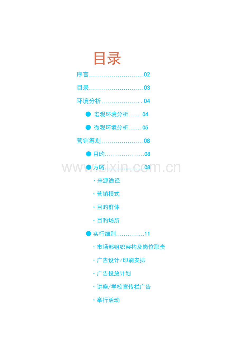 福州网络营销培训市场营销策划.doc_第3页