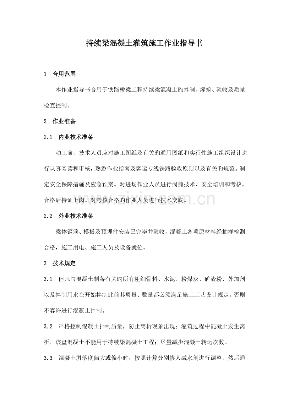 连续梁混凝土灌筑施工作业指导书范文.doc_第1页