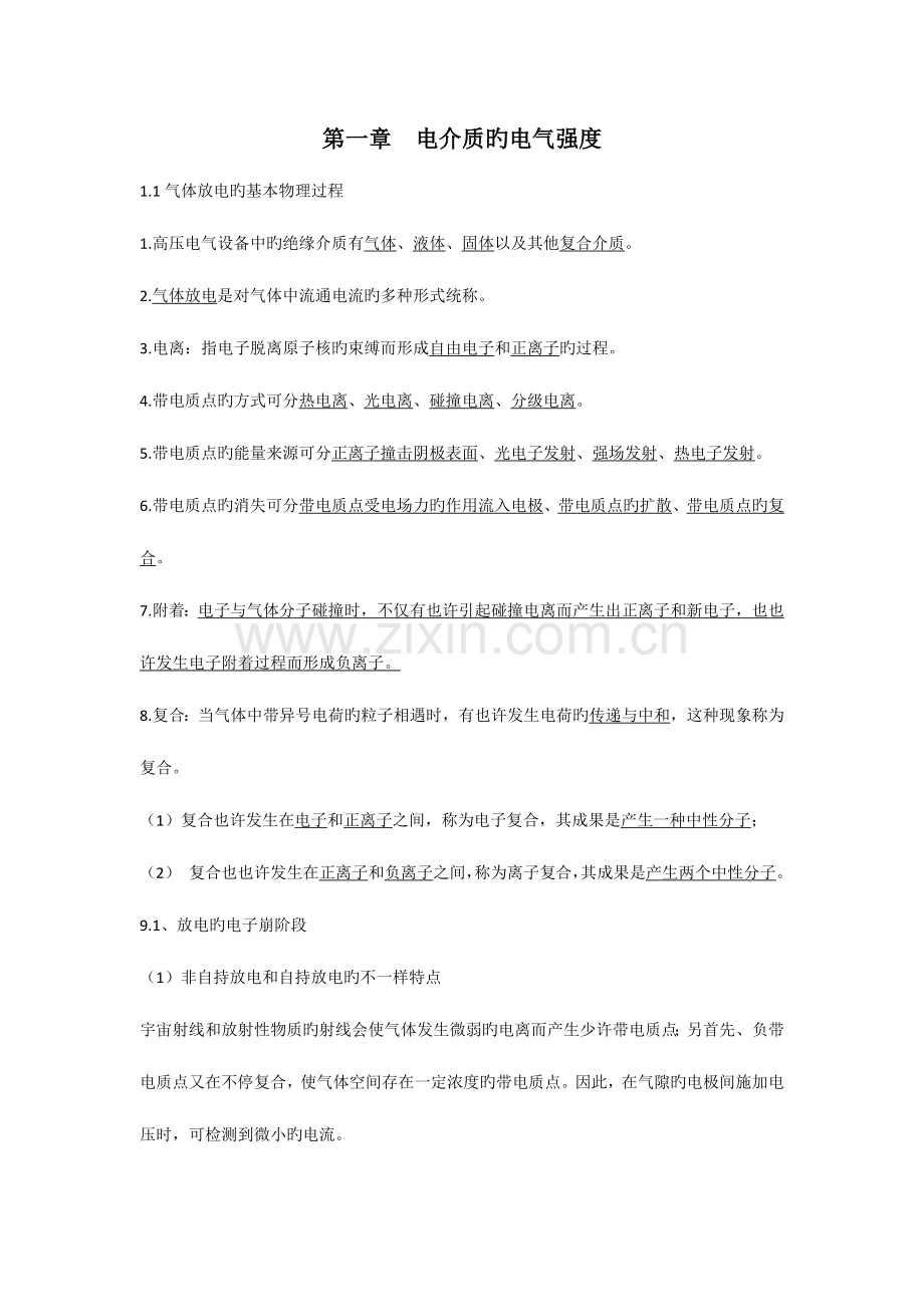 高电压技术复习要点.docx_第1页