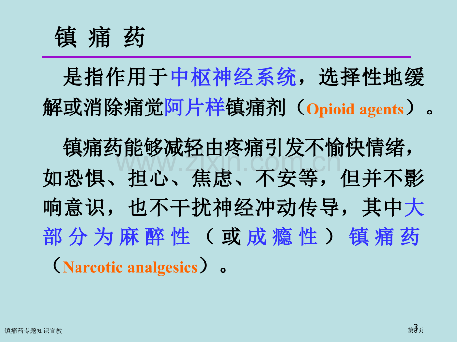 镇痛药专题知识宣教专家讲座.pptx_第3页