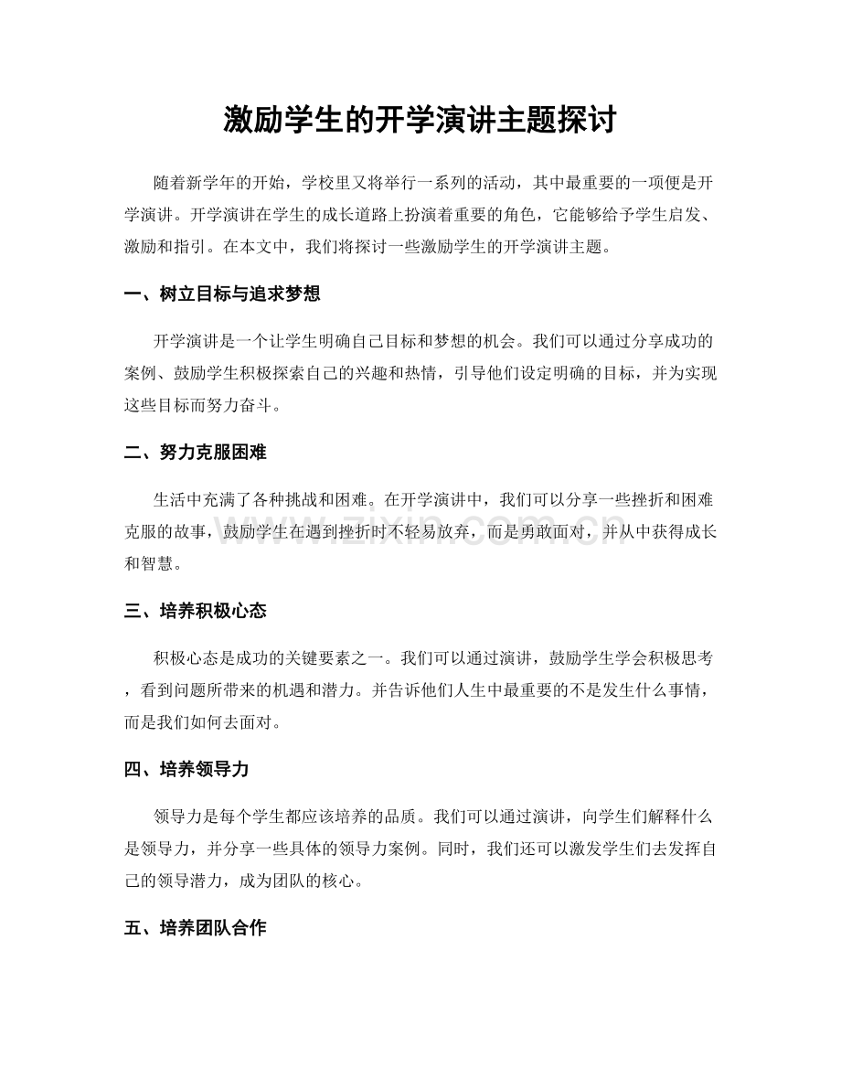 激励学生的开学演讲主题探讨.docx_第1页