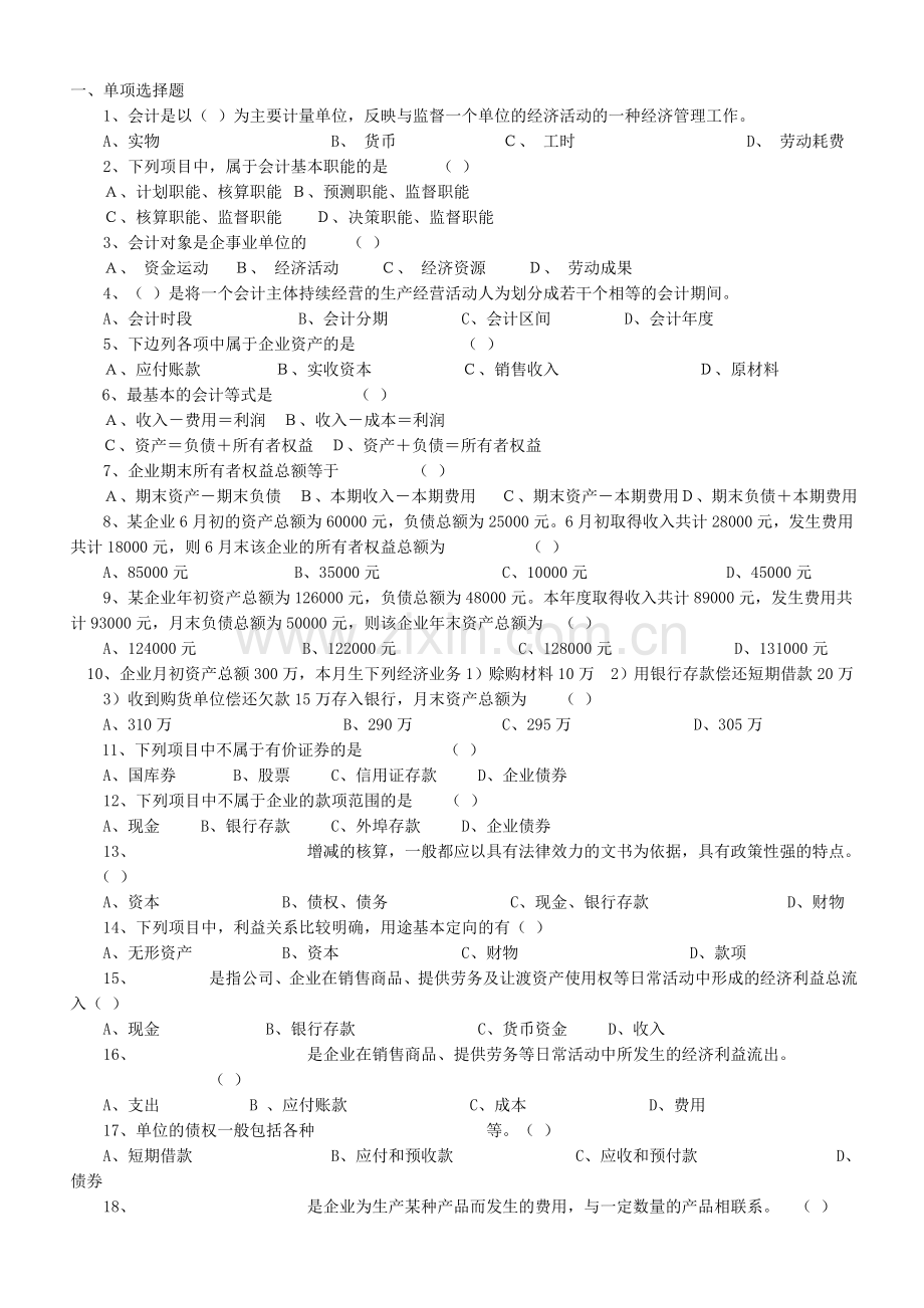 2012会计基础知识习题.doc_第1页