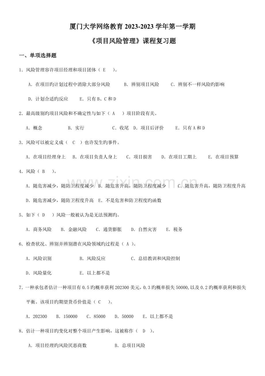 项目风险管理第一学期.doc_第1页