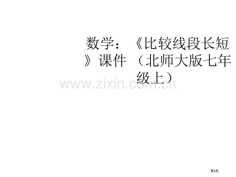 数学比较线段的长短课件北师大版七年级上市公开课金奖市赛课一等奖课件.pptx_第1页