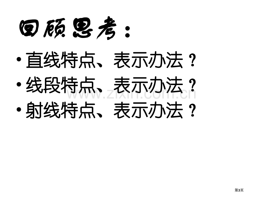 数学比较线段的长短课件北师大版七年级上市公开课金奖市赛课一等奖课件.pptx_第3页