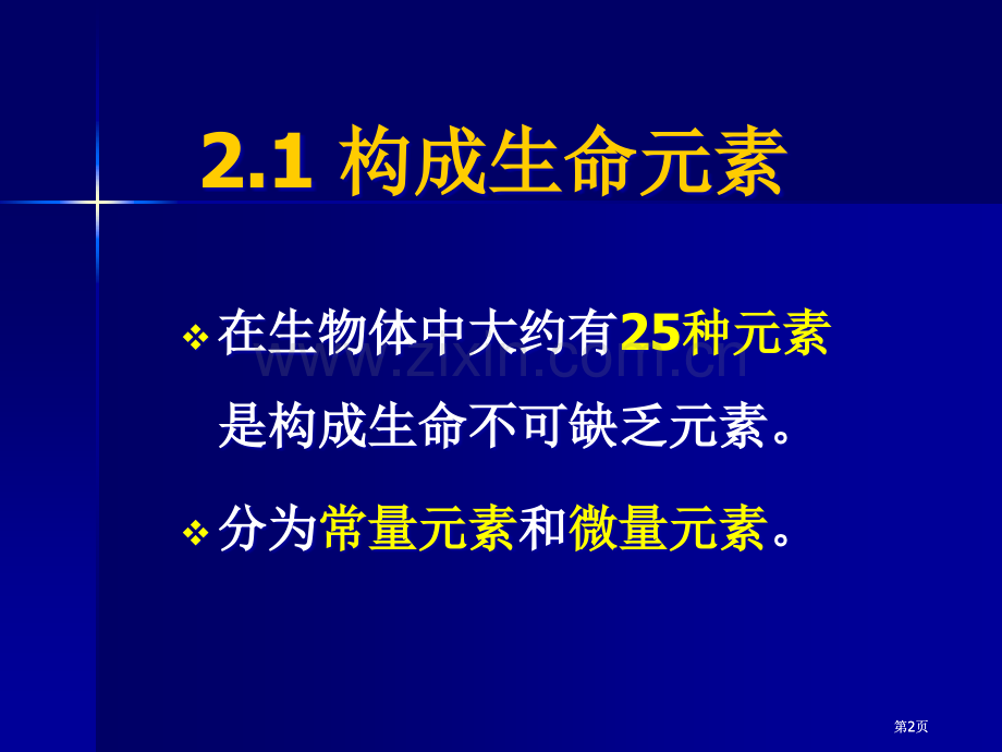 生命的化学基础公开课一等奖优质课大赛微课获奖课件.pptx_第2页