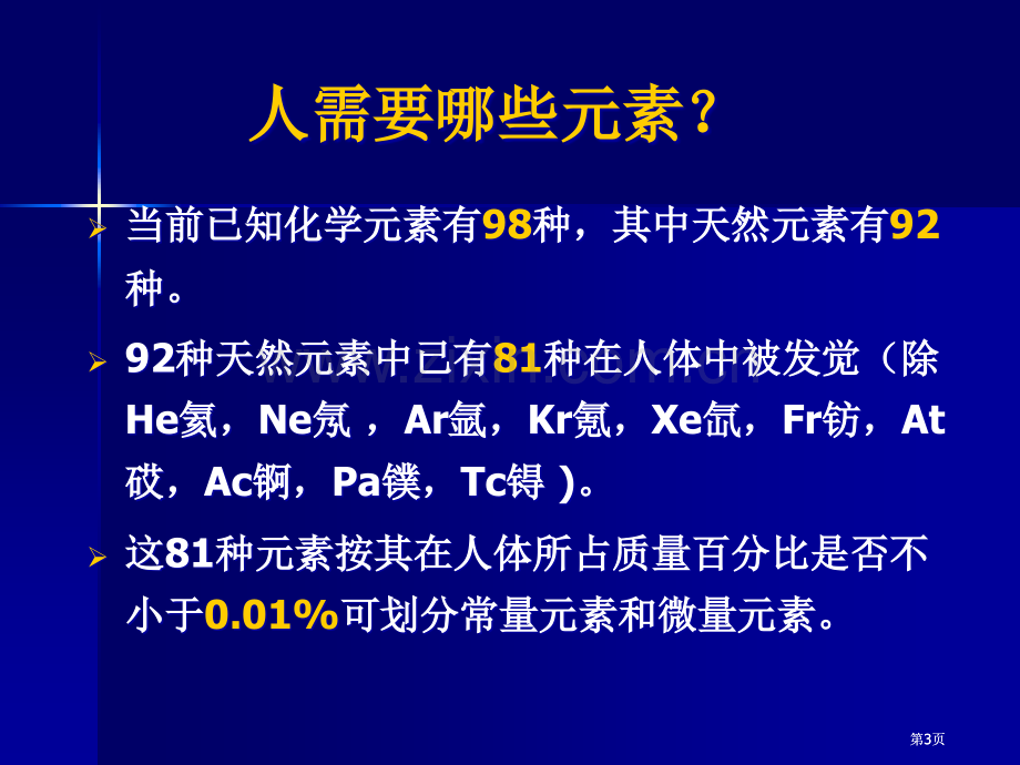 生命的化学基础公开课一等奖优质课大赛微课获奖课件.pptx_第3页