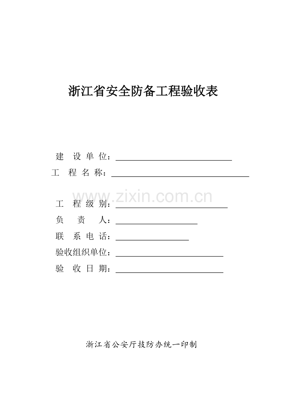 浙江省安全防范工程验收表.doc_第1页