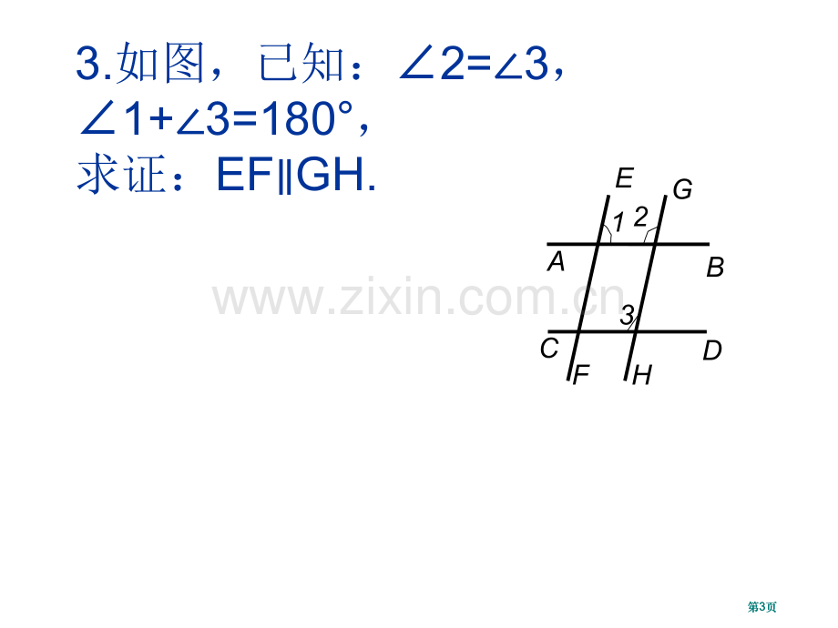 相交线和平行线综合复习公开课一等奖优质课大赛微课获奖课件.pptx_第3页