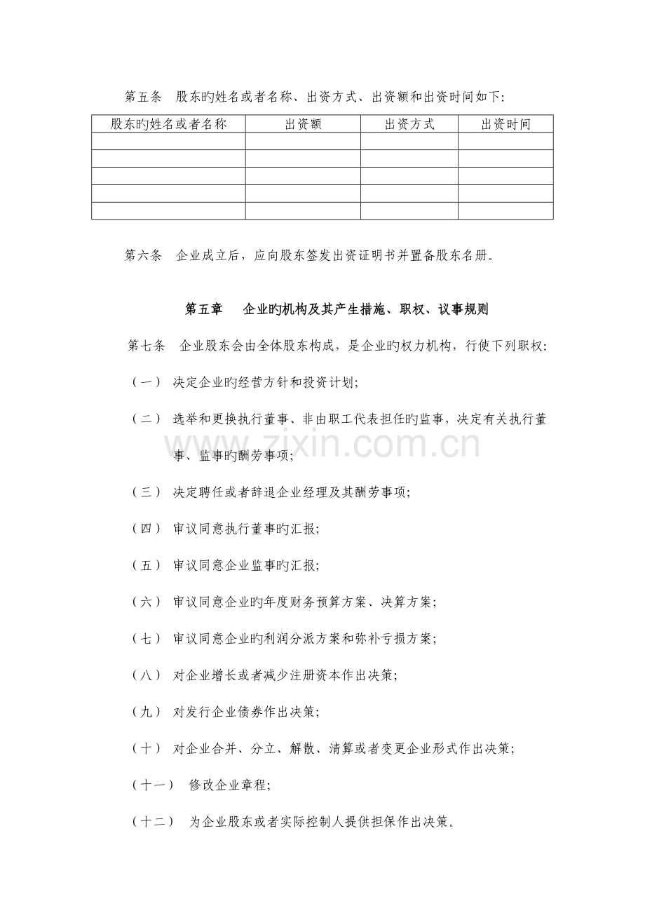 精选章程范本不设董事会不设监事会上海市工商局范本.doc_第2页