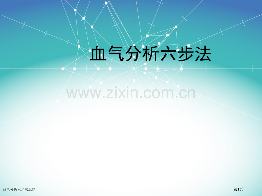 血气分析六步法总结.pptx_第1页