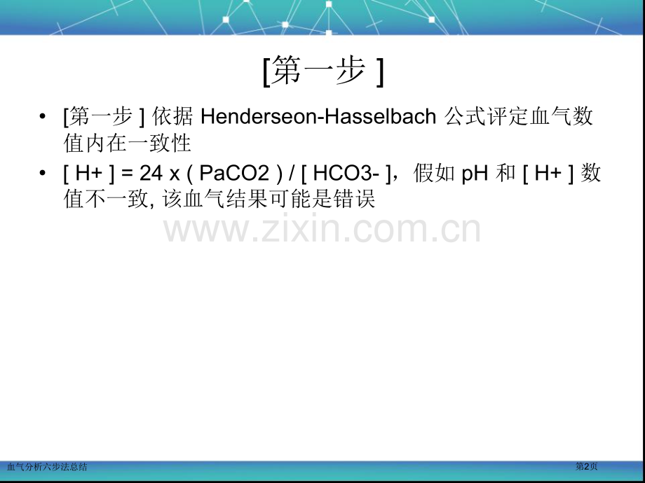 血气分析六步法总结.pptx_第2页