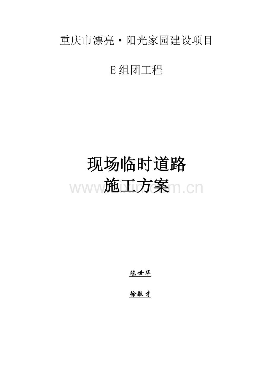 现场临时道路施工方案.docx_第1页