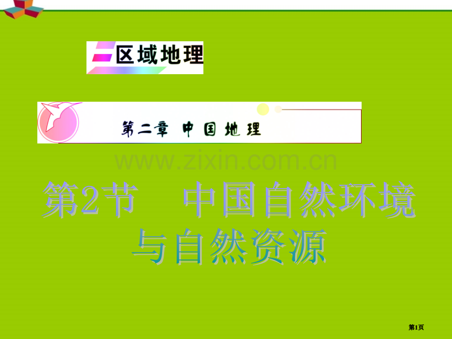 安徽省届高中地理复习区域地理中国的自然环境与自然资源公开课一等奖优质课大赛微课获奖课件.pptx_第1页