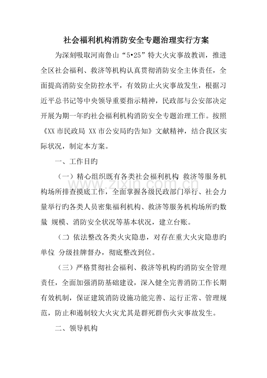 社会福利机构消防安全专项治理实施方案.doc_第1页