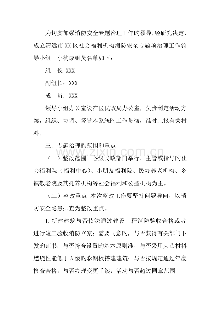 社会福利机构消防安全专项治理实施方案.doc_第2页