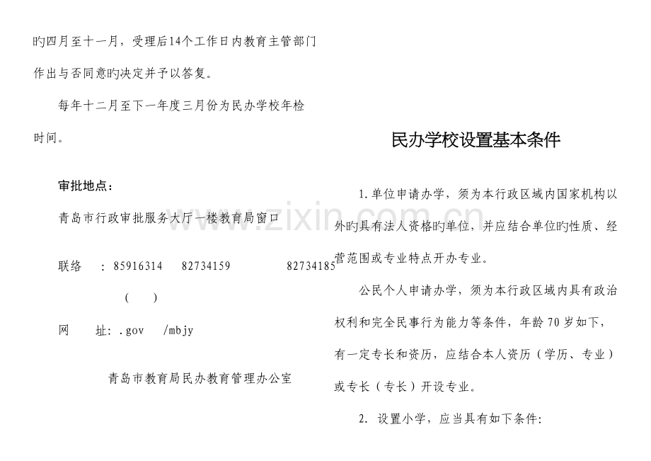 青岛民办学校申办流程及资料.doc_第3页