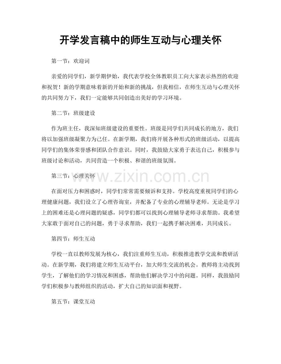 开学发言稿中的师生互动与心理关怀.docx_第1页