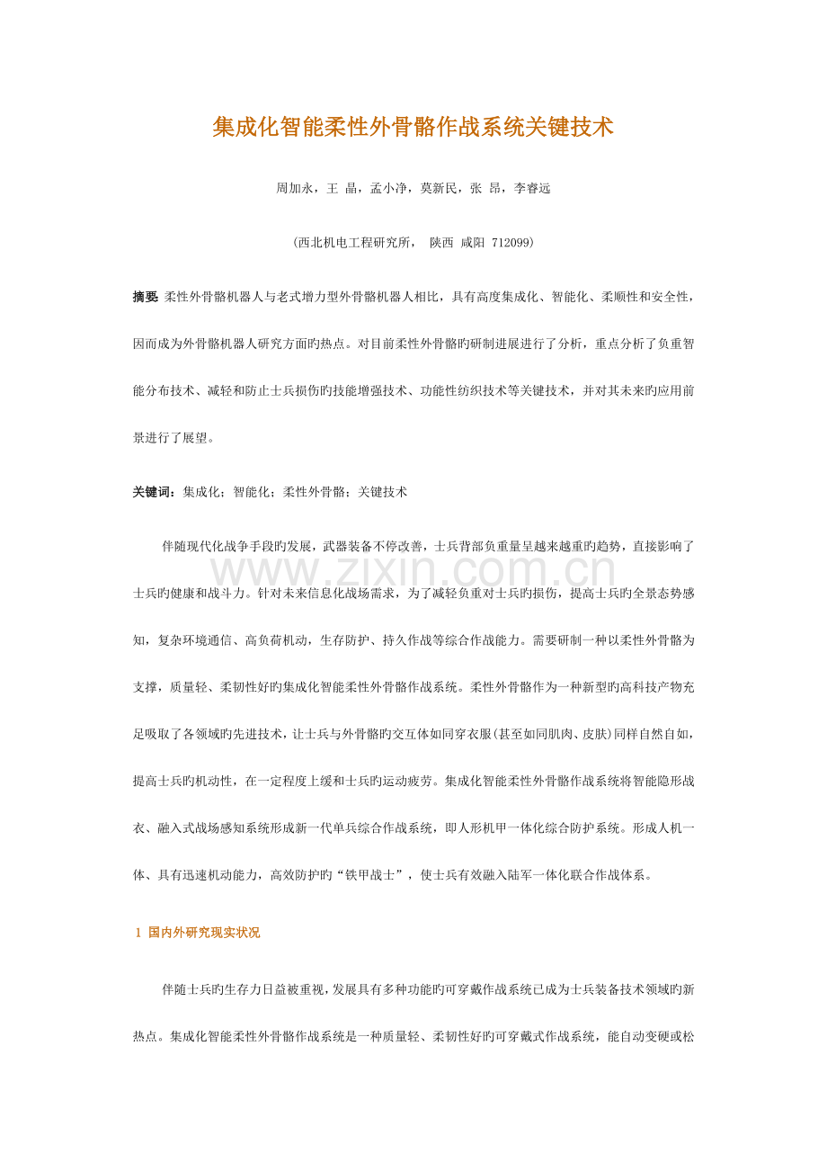 集成化智能柔性外骨骼作战系统关键技术.docx_第1页