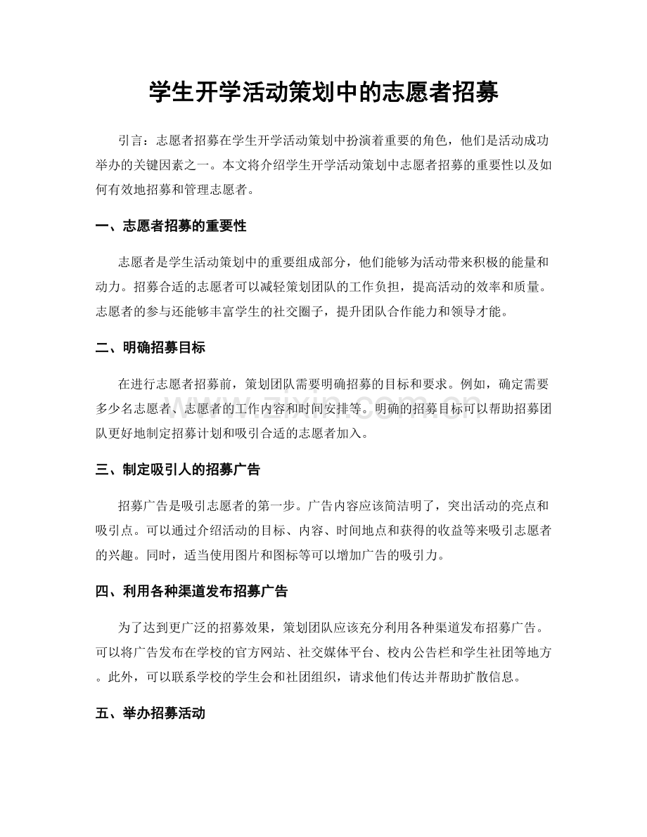 学生开学活动策划中的志愿者招募.docx_第1页