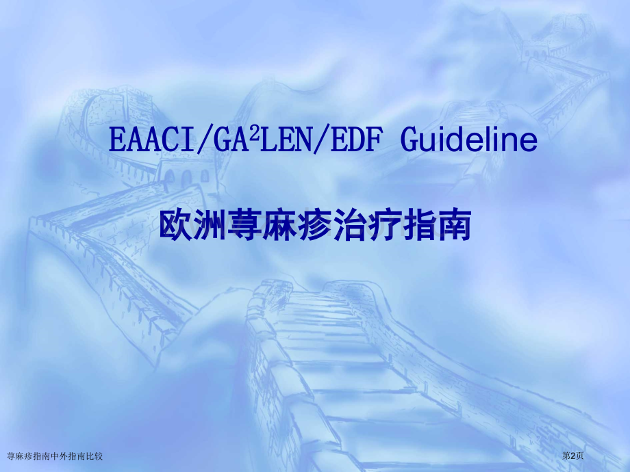 荨麻疹指南中外指南比较专家讲座.pptx_第2页