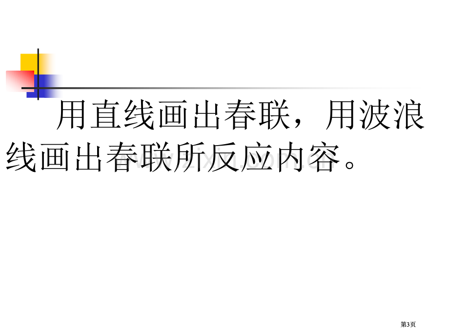 苏教版四年级上册春联课件3市公开课金奖市赛课一等奖课件.pptx_第3页