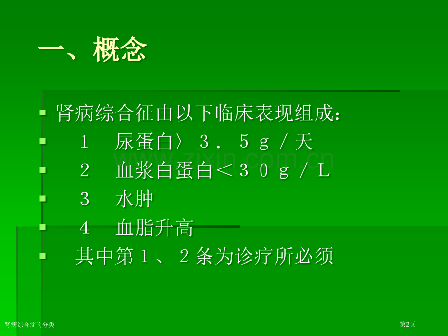 肾病综合症的分类专家讲座.pptx_第2页