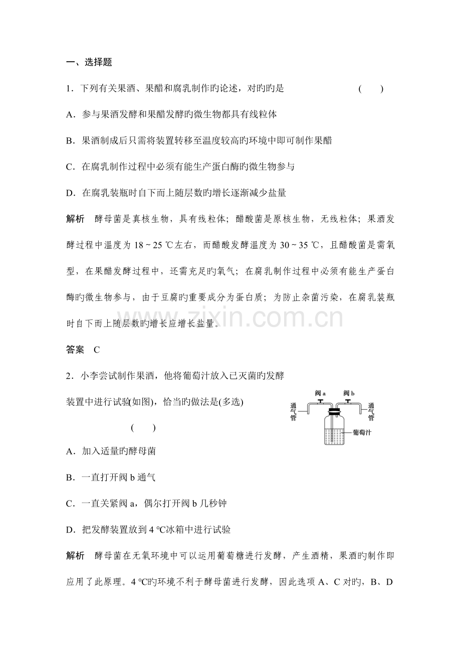 高考生物第一轮复习方案生物技术在食品加工中的应用.doc_第1页