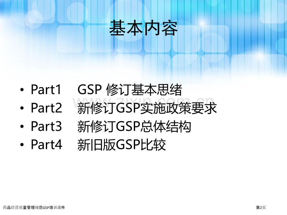 药品经营质量管理规范GSP培训课件.pptx_第2页